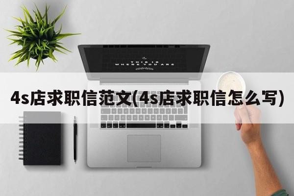 4s店求职信范文(4s店求职信怎么写)