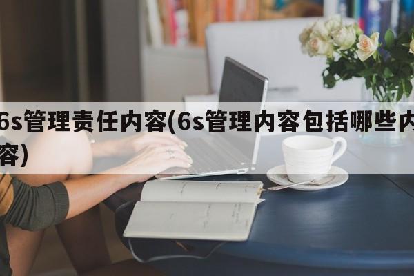 6s管理责任内容(6s管理内容包括哪些内容)