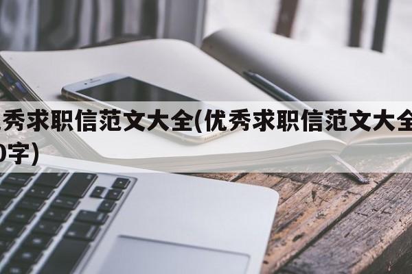 优秀求职信范文大全(优秀求职信范文大全500字)