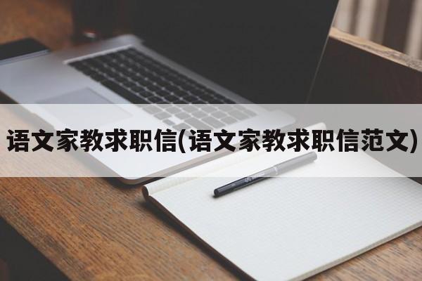 语文家教求职信(语文家教求职信范文)